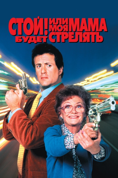 !      / Stop! Or My Mom Will Shoot ( ) [1992, , , , BDRip HD (720p [url=https://adult-images.ru/1024/35489/] [/url] [url=https://adult-images.ru/1024/35489/] [/ur